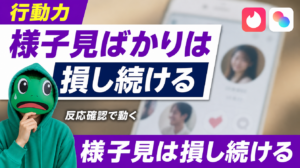 様子見ばかりの男は恋愛で損し続ける｜マチアプは反応確認で動こう