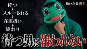 恋愛で「待つ男」が一生報われない構造｜マチアプは動いた者勝ち