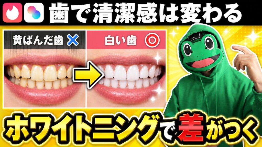 かえるが16万円でホワイトニングした結果|マチアプの清潔感は口元から