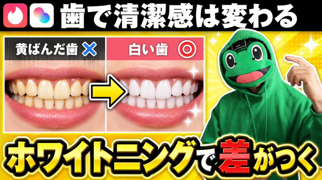 歯を白くすると清潔感で差がつく|マッチングアプリとホワイトニング