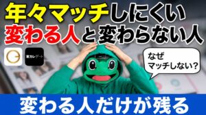 マッチングアプリは年々マッチしにくい。変わる人と変わらない人の違い