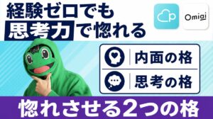 経験ゼロでも勝てる入口は思考力｜Omiaiの最初のメッセージで差がつく