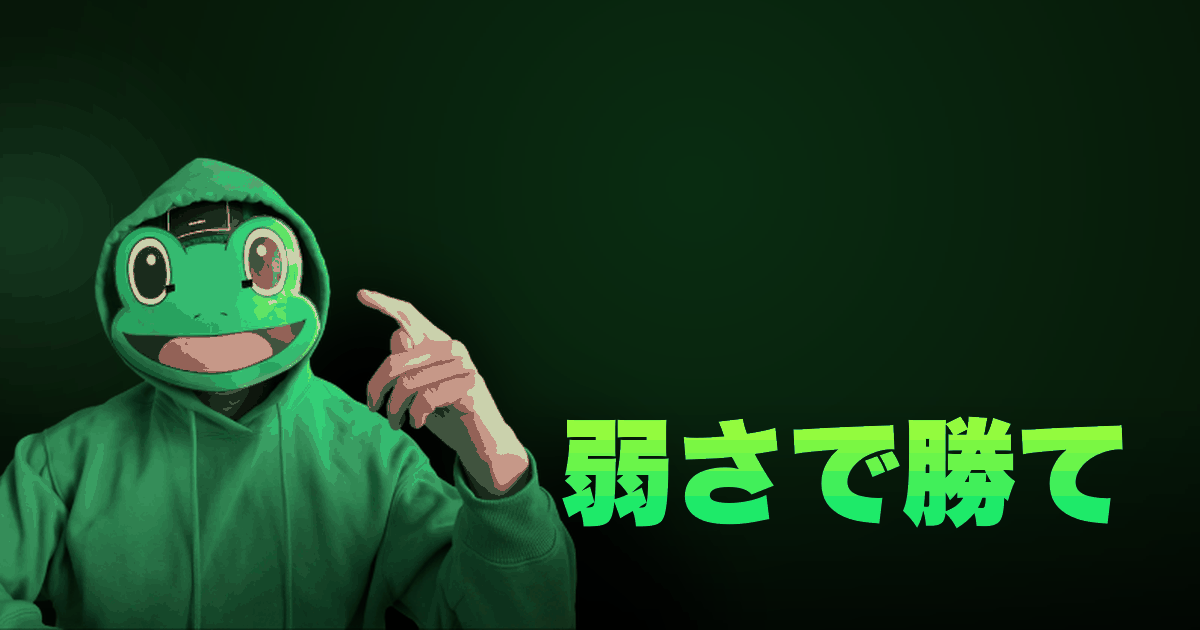 弱さで勝て｜弱さを見せろ