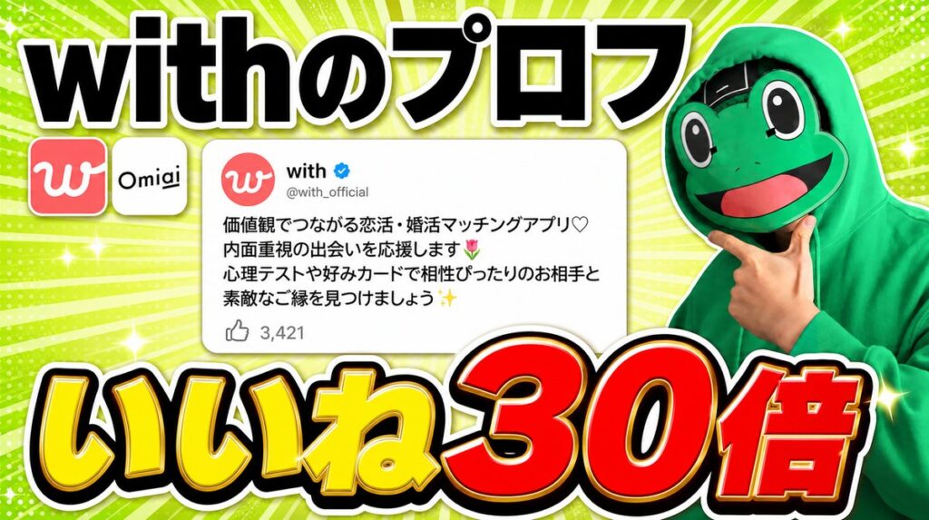 プロフィールで届くいいね数が30倍になる書き方7選｜withで7か所を直した