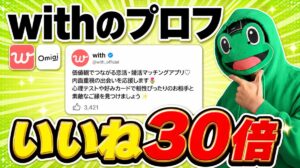 プロフィールで届くいいね数が30倍になる書き方7選｜withで7か所を直した