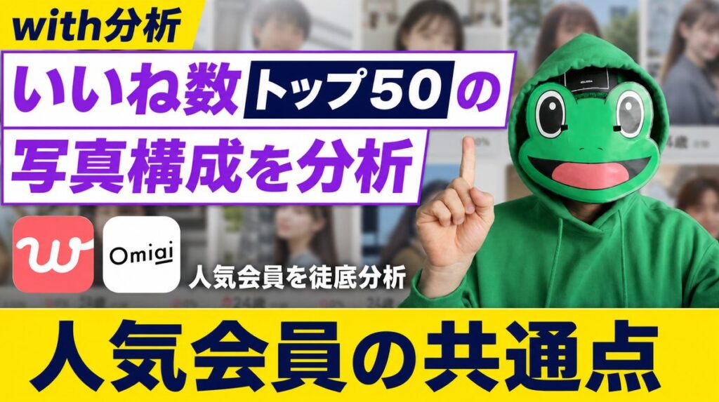 withいいね数トップ50の写真構成|人気会員の組み方が見えた