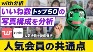 withいいね数トップ50の写真構成｜人気会員の組み方が見えた