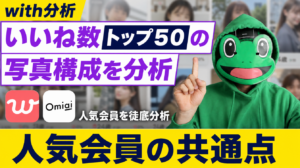 withいいね数トップ50の写真構成を分析。人気会員の共通点
