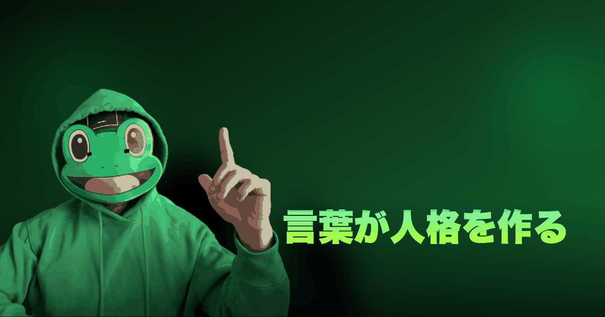 言葉が人格を作る|口癖はその人を作る