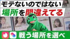 モテる戦場の選び方｜マチアプでいいねが来ないのは場所の問題