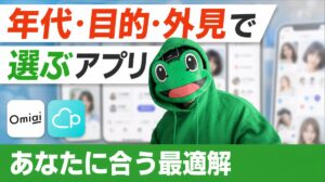 年代・目的・外見で選ぶマッチングアプリ。あなたに合う最適解