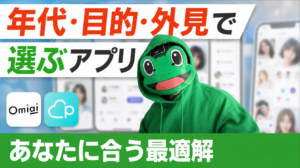 年代・目的・外見で選ぶマッチングアプリ。あなたに合う最適解