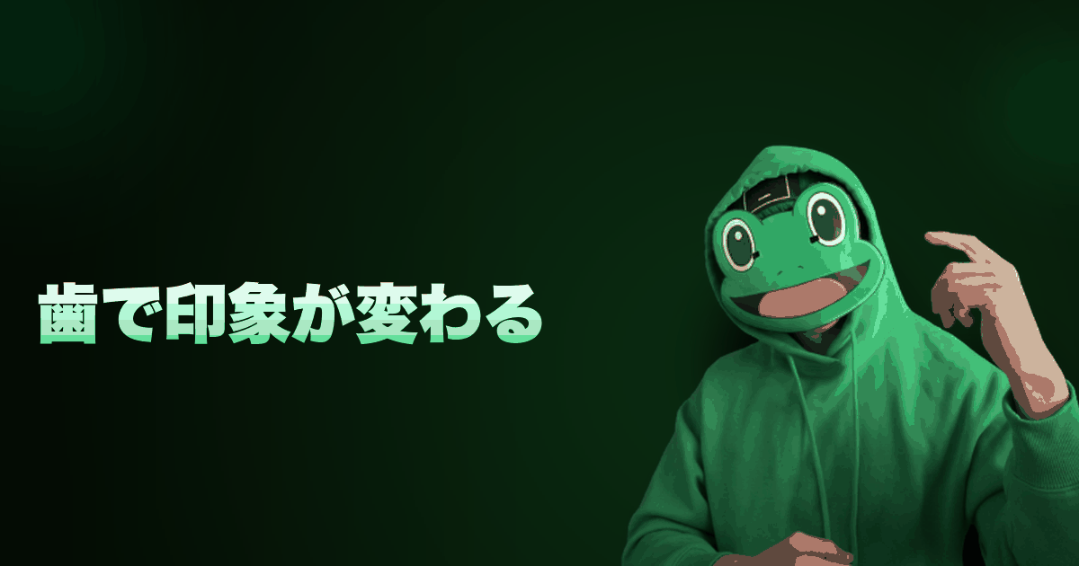 歯で印象が変わる|ホワイトニングはマジでやった方がいいぞ!