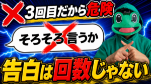 マッチングアプリの告白は回数じゃない｜3回目ルールを捨てた理由