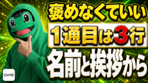 名前と挨拶から始める3行で返信が来る｜Omiaiの最初のメッセージ