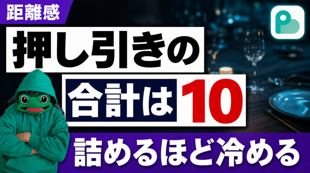 ペイターズの初デートから付き合うまで｜押しと引きの合計は10で決まる