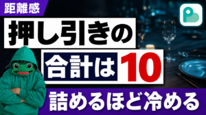 ペイターズの初デートから付き合うまで｜押しと引きの合計は10で決まる