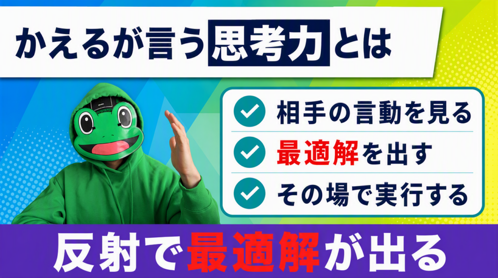 思考力とは瞬時に最適解を出して実行する力|マッチングアプリで最初に鍛える