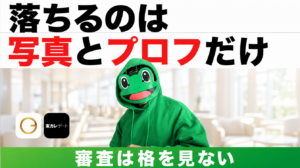 審査があるアプリで落ちる理由｜通す前に整えるプロフィールと写真