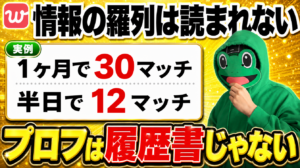会った時の空気が想像できるか｜withのプロフィールで半日12マッチ